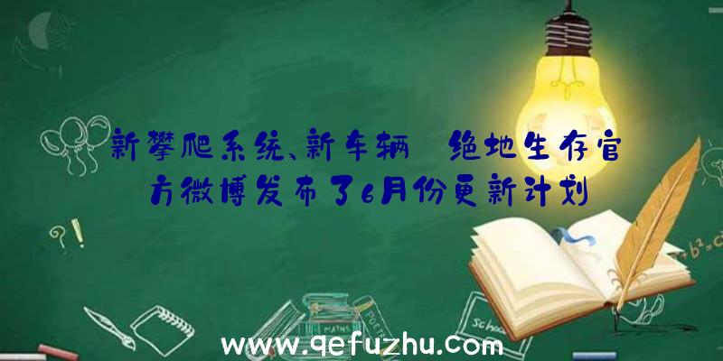 新攀爬系统、新车辆